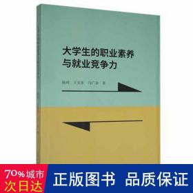 大的职业素养与业竞争力 素质教育 杨珂，王安东，冯广余