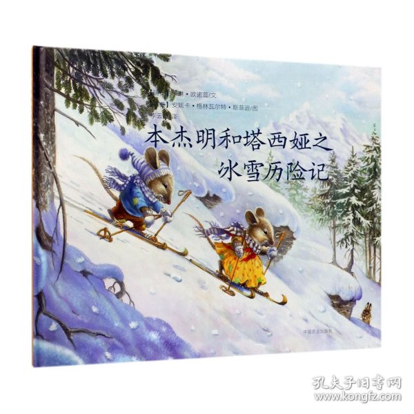 本杰明和塔西娅之冰雪历险记