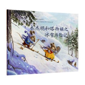 本杰明和塔西娅之冰雪历险记