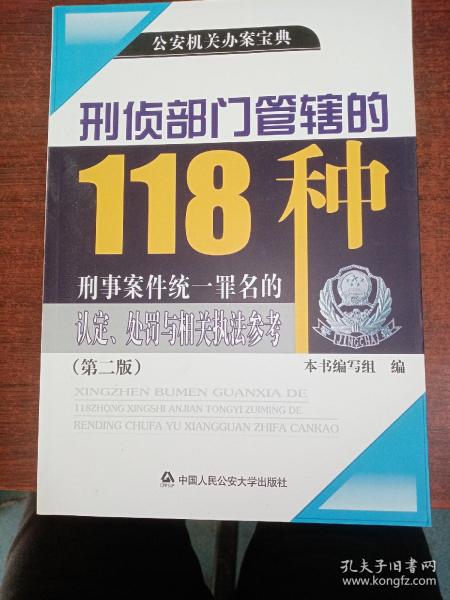 公安机关办案宝典：刑侦部门管辖的118种刑事案件统一罪名的认定、处罚与相关执法参考（第2版）