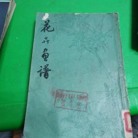 花卉画谱 1973年一版一印 品相佳