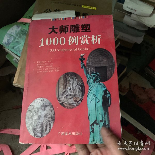 大师雕塑1000例