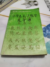 小学毛笔字教学九十课 【靖江小学写字教材 试行本】