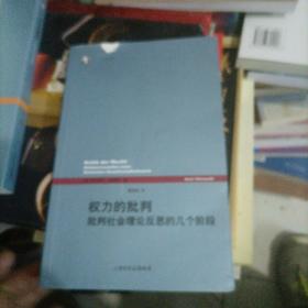 权力的批判：批判社会理论反思的几个阶段