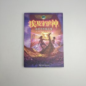 凯恩与烈焰王座：波西·杰克逊埃及守护神系列2