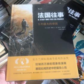 法国往事1-6合售：包括6应许之地5默伦小法官4武装起来同胞！3荣誉与警察2乌鸦在盘旋1约瑟夫的帝国 安古兰国际漫画节作品 法国的《教父》《美国往事》《辛德勒的名单》史诗级笔触根据真人真事改编的法兰西共和国往事 犹太家族故事 二战史诗