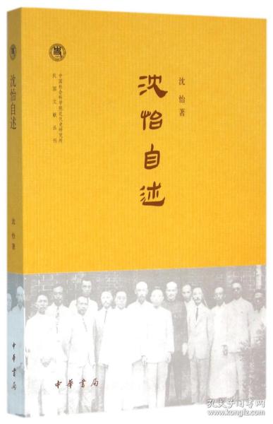 沈怡自述/中国社会科学院近代史研究所民国文献丛刊