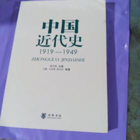 中国近代史：1919-1949 正版全新
