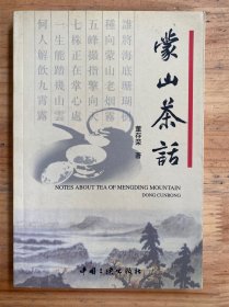 蒙山茶话.