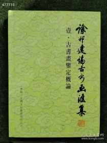 《徐邦达论古书画汇集壹.古书画鉴定概论》， 精装16开本,？？