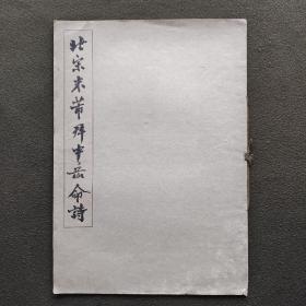 北宋米芾拜中岳命诗（珂罗版简版）
