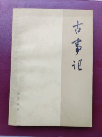 古事记