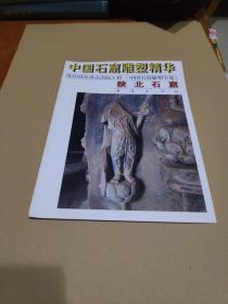 中国石窟雕塑精华：陕北石窟【品如图】