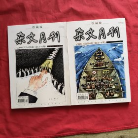 杂文月刊： 2009年合订本第二辑（4——6期）上下