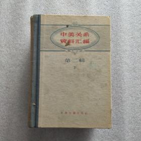 中美关系资料汇编·第二辑·下【硬精装32开1960年一版一印】