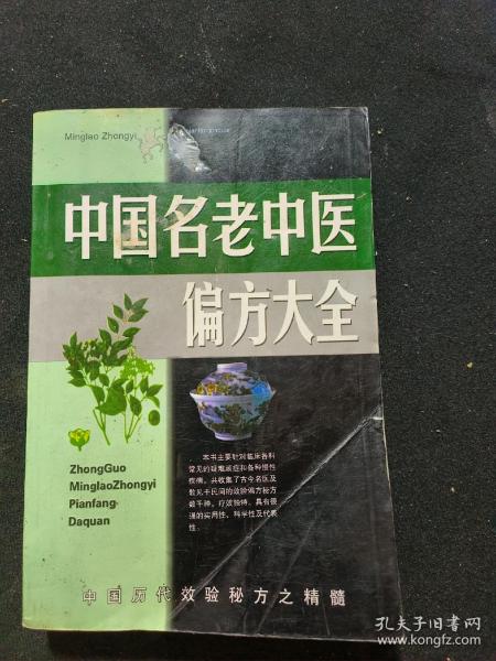 名老中医验方大全