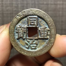 1874.同治重宝當十