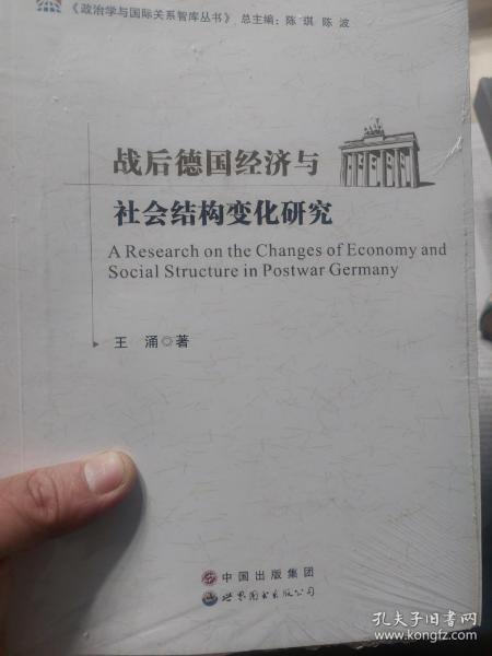 全新带塑封《政治学与国际关系智库丛书：战后德国经济与社会结构变化研究》一册