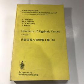 代数曲线几何学第1卷（英）