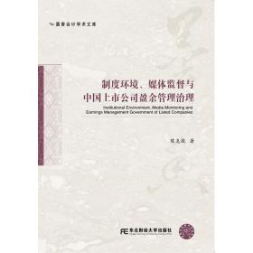 制度环境、媒体监督与中国上市公司盈余管理治理