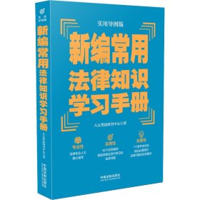 新编常用法律知识学习手册（实用导图版）（“八五”普法推荐用书学习手册系列）