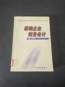 新編企業(yè)財(cái)務(wù)會(huì)計(jì)
