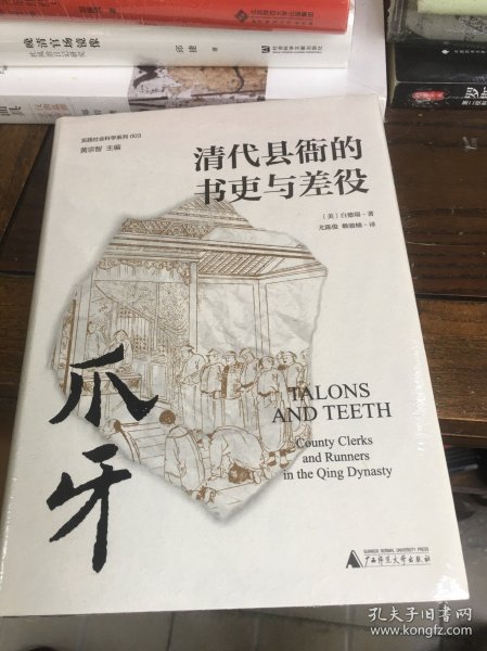 爪牙：清代县衙的书吏与差役