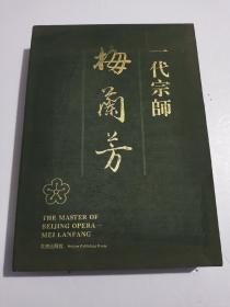 巜梅兰芳》大型画册，精装带函，带收藏证