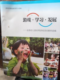 游戏·学习·发展：全国幼儿园优秀游戏活动案例选编