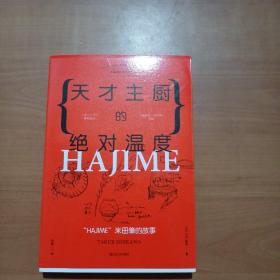 天才主厨的绝对温度——HAJIME法餐厅米田肇的故事（上海文艺·日系Life)