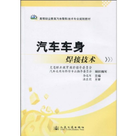 汽車車身焊接技術(shù)人民交通出版社9787114079436