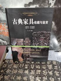 古雅极品：古典家具收藏于鉴赏/世界高端文化珍藏图鉴大系