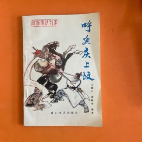 呼延庆上坟