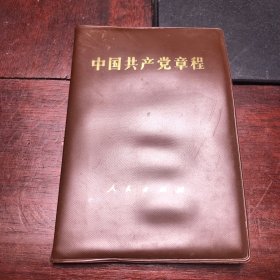 中国共产党章程【12大党章】（128开袖珍本塑皮软精装，1982年1版1印）沈阳版，128开，无写划