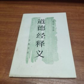 《道德经》释义