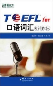 TOEFLiBT口语词汇小伴侣