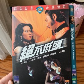 绝不低头 DVD 邵氏