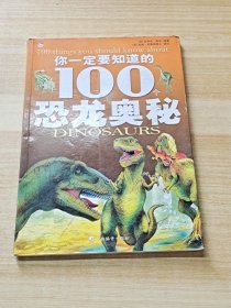 你一定要知道的100个恐龙奥秘