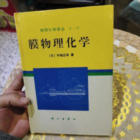 物理化学译丛 第二辑 膜物理化学  [日]中垣正幸  著；严忠  译  科学出版社9787030060143