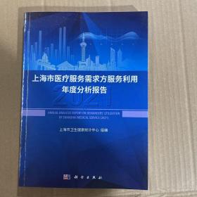 上海市医疗服务需求方服务利用年度分析报告（2021）