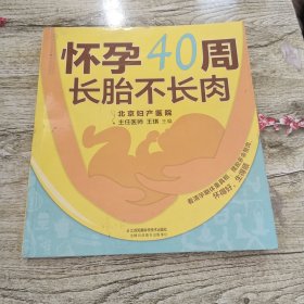 怀孕40周 长胎不长肉（汉竹）