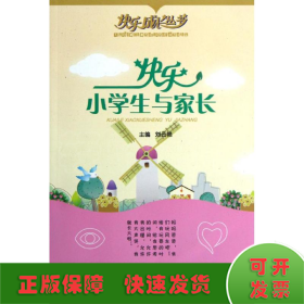 快樂小學生與家長/快樂成長叢書