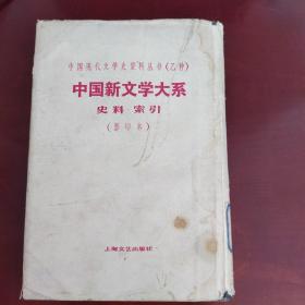 中国新文学大系、史料、索引