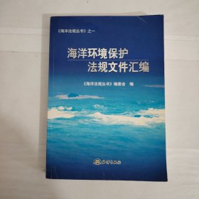 海洋环境保护法规文件汇编