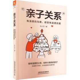 亲子关系 有温度的沟通,感受有温度的爱杜小艾9787113286545中国铁道出版社有限公司