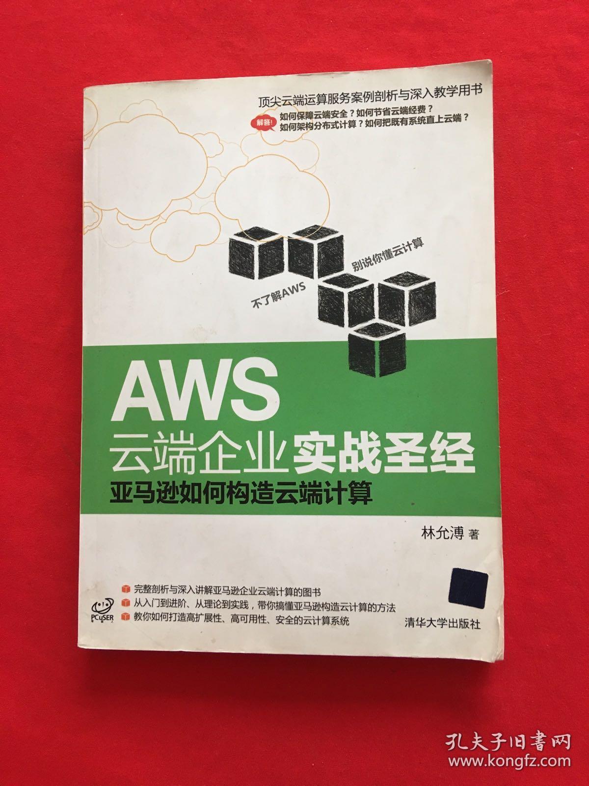 AWS云端企业实战圣经：亚马逊如何构造云端计算