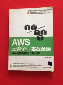 AWS云端企业实战圣经：亚马逊如何构造云端计算