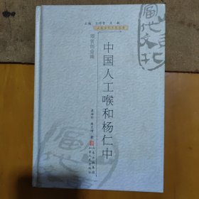 中國人工喉和楊仁中（楊仁中簽贈本）