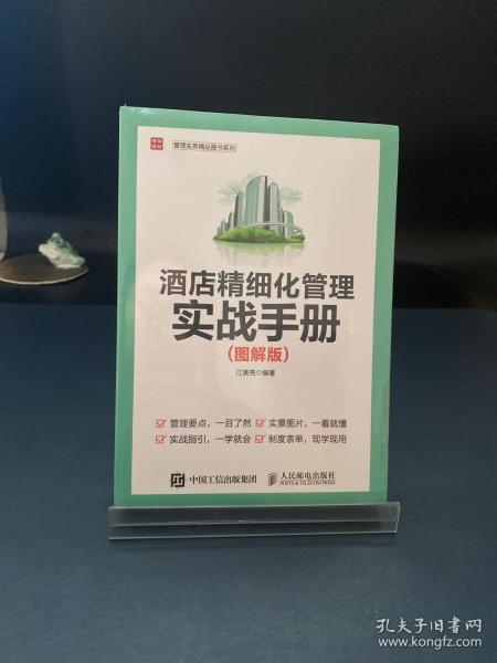 酒店精细化管理实战手册 图解版