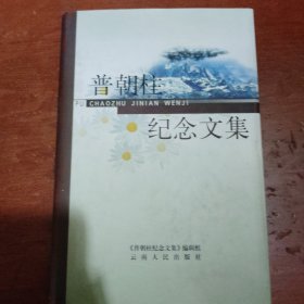普朝柱纪念文集